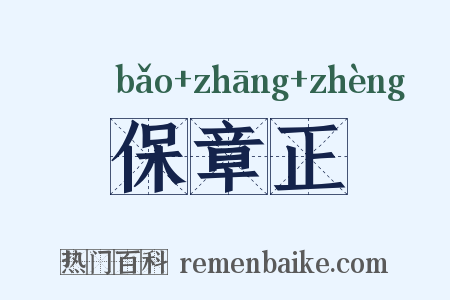 保章正是什么意思的图片